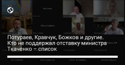 Потураев, Кравчук, Божков и другие. Кто не поддержал отставку министра Ткаченко – список