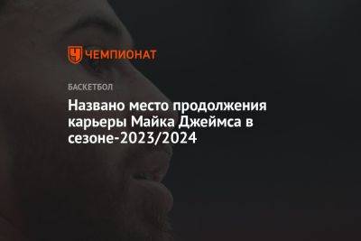 Майк Джеймс - Названо место продолжения карьеры Майка Джеймса в сезоне-2023/2024 - championat.com - Москва - Израиль - Монако - Княжество Монако