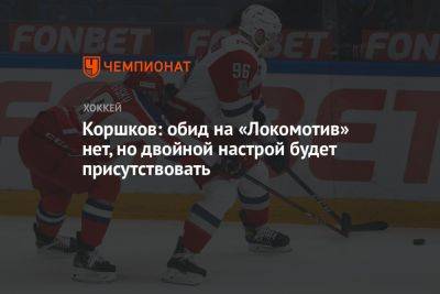 Коршков: обид на «Локомотив» нет, но двойной настрой будет присутствовать