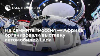 Перед зданием, где будет проходить саммит "Россия — Африка", открылась выставка машин Lada