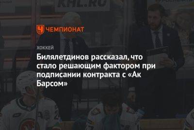 Билялетдинов рассказал, что стало решающим фактором при подписании контракта с «Ак Барсом»