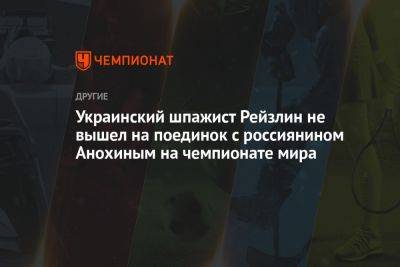 Украинский шпажист Рейзлин не вышел на поединок с россиянином Анохиным на чемпионате мира