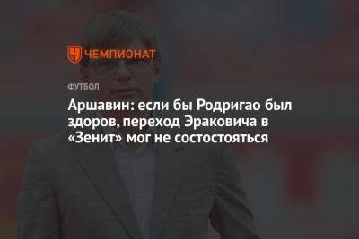 Аршавин: если бы Родригао был здоров, переход Эраковича в «Зенит» мог не состояться