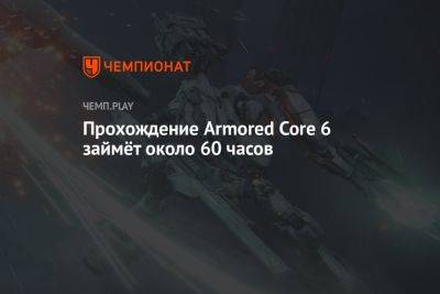 Прохождение Armored Core 6 займёт около 60 часов
