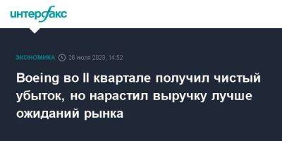 Boeing во II квартале получил чистый убыток, но нарастил выручку лучше ожиданий рынка