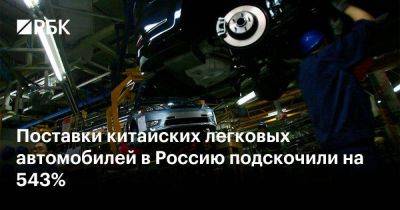 Поставки китайских легковых автомобилей в Россию подскочили на 543%