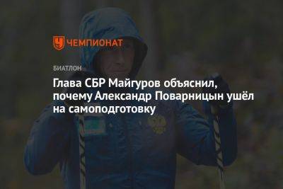 Глава СБР Майгуров объяснил, почему Александр Поварницын ушёл на самоподготовку