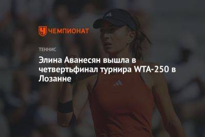 Элина Аванесян вышла в четвертьфинал турнира WTA-250 в Лозанне