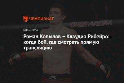 Роман Копылов – Клаудио Рибейро: когда бой, где смотреть прямую трансляцию