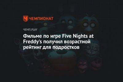 Фильм по игре Five Nights at Freddy's получил возрастной рейтинг для подростков