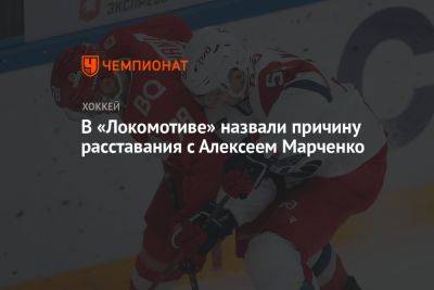 В «Локомотиве» назвали причину расставания с Алексеем Марченко
