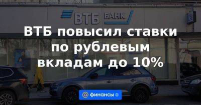 ВТБ повысил ставки по рублевым вкладам до 10% - smartmoney.one - Россия