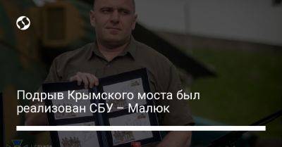 Подрыв Крымского моста был реализован СБУ – Малюк