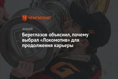 Береглазов объяснил, почему выбрал «Локомотив» для продолжения карьеры