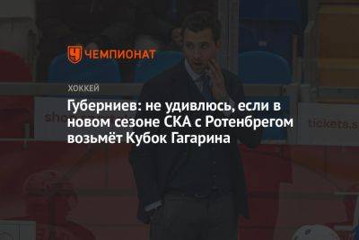 Роман Ротенберг - Дмитрий Губерниев - Губерниев: не удивлюсь, если в новом сезоне СКА с Ротенбергом возьмёт Кубок Гагарина - championat.com - Санкт-Петербург