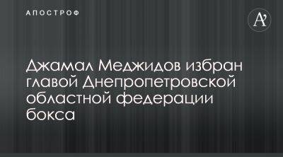 Президентом Днепропетровской федерации бокса выбрали Джамала Меджидова