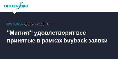 Александр Винокуров - "Магнит" удовлетворит все принятые в рамках buyback заявки - smartmoney.one - Москва - Россия
