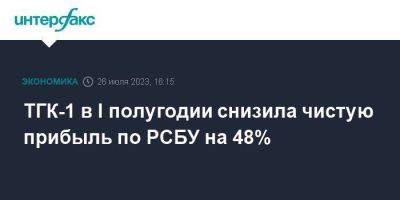 ТГК-1 в I полугодии снизила чистую прибыль по РСБУ на 48%