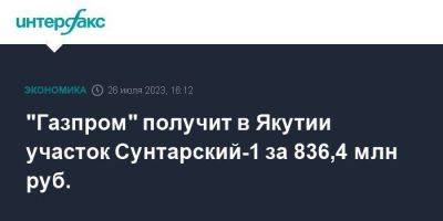 "Газпром" получит в Якутии участок Сунтарский-1 за 836,4 млн руб.