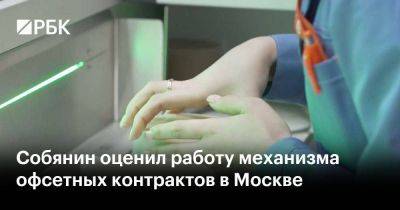 Собянин оценил работу механизма офсетных контрактов в Москве