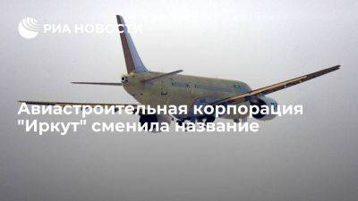 Авиастроительная корпорация "Иркут" выпустила релиз о переименовании в "Яковлев"