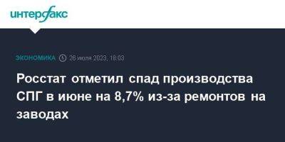 Росстат отметил спад производства СПГ в июне на 8,7% из-за ремонтов на заводах - smartmoney.one - Москва - Россия