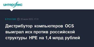 Дистрибутор компьютеров OCS выиграл иск против российской структуры HPE на 1,4 млрд рублей