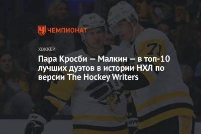 Пара Кросби — Малкин — в топ-10 лучших дуэтов в истории НХЛ по версии The Hockey Writers