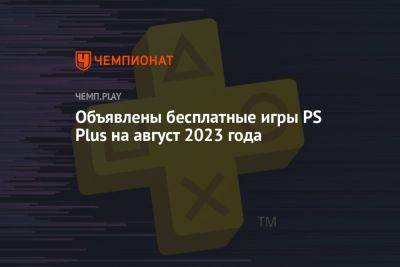 Объявлены бесплатные игры PS Plus на август 2023 года