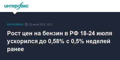 Рост цен на бензин в РФ 18-24 июля ускорился до 0,58% с 0,5% неделей ранее