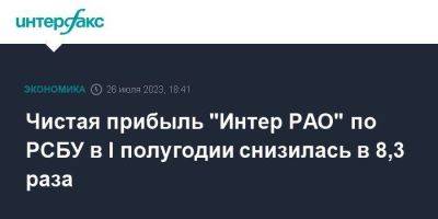 Чистая прибыль "Интер РАО" по РСБУ в I полугодии снизилась в 8,3 раза