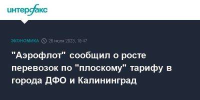 "Аэрофлот" сообщил о росте перевозок по "плоскому" тарифу в города ДФО и Калининград