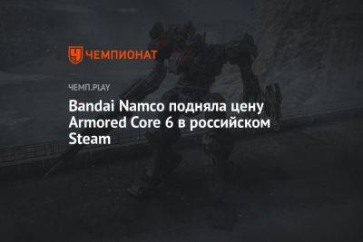 Bandai Namco подняла цену Armored Core 6 в российском Steam