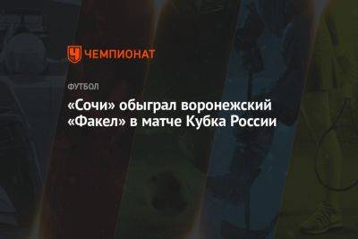 «Сочи» обыграл воронежский «Факел» в матче Кубка России