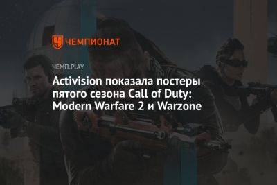 Activision показала постеры пятого сезона Call of Duty: Modern Warfare 2 и Warzone