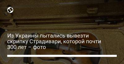 Из Украины пытались вывезти скрипку Страдивари, которой почти 300 лет – фото