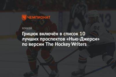 Грицюк включён в список 10 лучших проспектов «Нью-Джерси» по версии The Hockey Writers