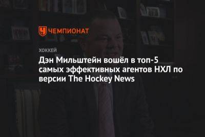 Дэн Мильштейн вошёл в топ-5 самых эффективных агентов НХЛ по версии The Hockey News