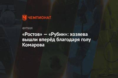 «Ростов» — «Рубин»: хозяева вышли вперёд благодаря голу Комарова