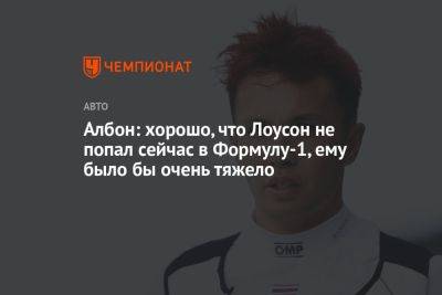 Александер Албон - Ника Де-Вриса - Албон: хорошо, что Лоусон не попал сейчас в Формулу-1, ему было бы очень тяжело - championat.com - Сингапур