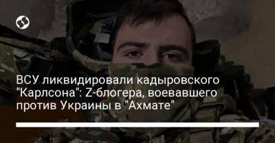 ВСУ ликвидировали кадыровского "Карлсона": Z-блогера, воевавшего против Украины в "Ахмате"