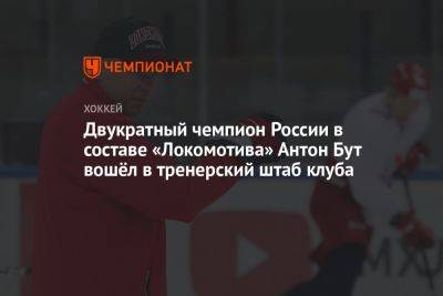 Двукратный чемпион России в составе «Локомотива» Антон Бут вошёл в тренерский штаб клуба