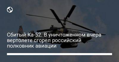 Сбитый Ка-52. В уничтоженном вчера вертолете сгорел российский полковник авиации