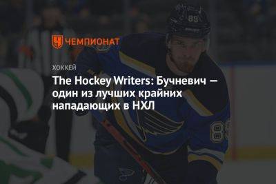 The Hockey Writers: Бучневич — один из лучших крайних нападающих в НХЛ