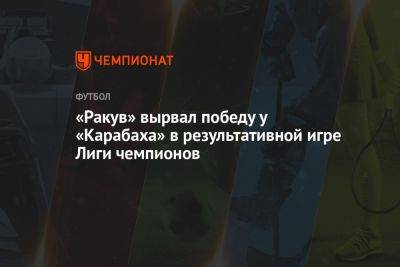 «Ракув» вырвал победу у «Карабаха» в результативной игре Лиги чемпионов