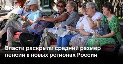Власти раскрыли средний размер пенсии в новых регионах России