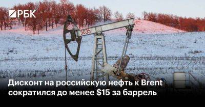 Дисконт на российскую нефть к Brent сократился до менее $15 за баррель
