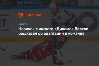 Новичок минского «Динамо» Волков рассказал об адаптации в команде