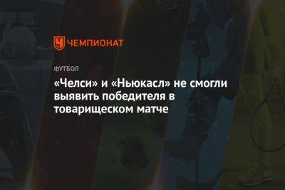 Маурисио Почеттино - Рейнольдс Райан - «Челси» и «Ньюкасл» не смогли выявить победителя в товарищеском матче - championat.com - США - Лондон