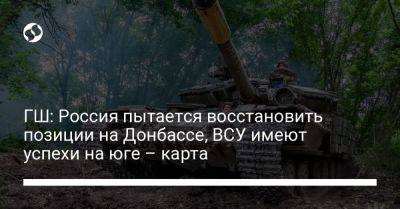 ГШ: Россия пытается восстановить позиции на Донбассе, ВСУ имеют успехи на юге – карта